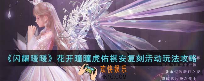 闪耀暖暖花开瞳瞳虎佑祺安复刻活动怎么玩