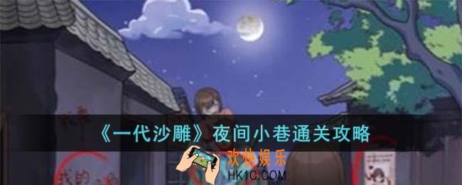 一代沙雕夜间小巷怎么过