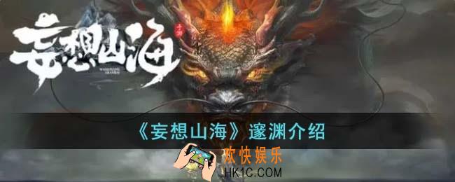 妄想山海邃渊怎么样