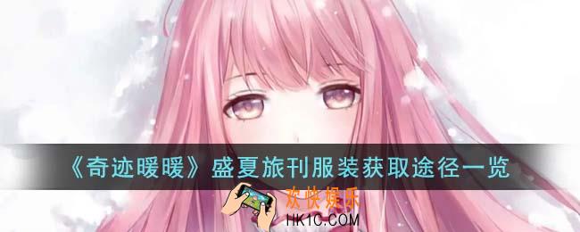 奇迹暖暖盛夏旅刊服装怎么获得