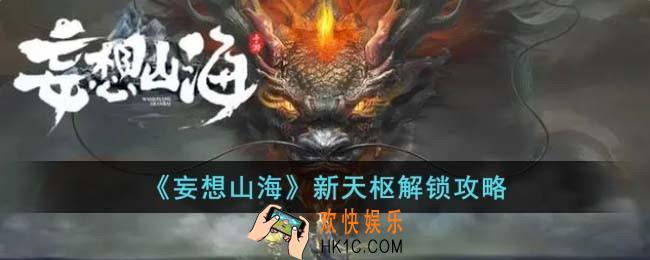 妄想山海新天枢怎么解锁