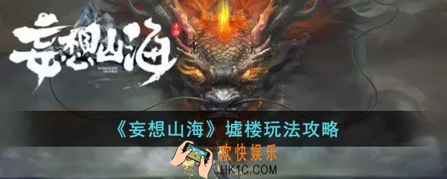 妄想山海墟楼怎么玩