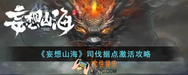 妄想山海司伐据点怎么激活
