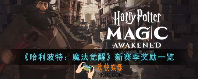 哈利波特魔法觉醒新赛季奖励有哪些