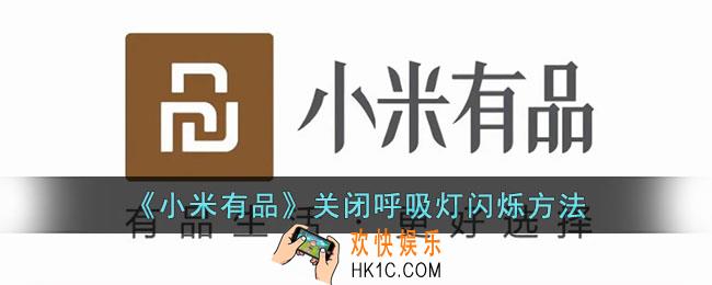 小米有品怎么关闭关闭呼吸灯