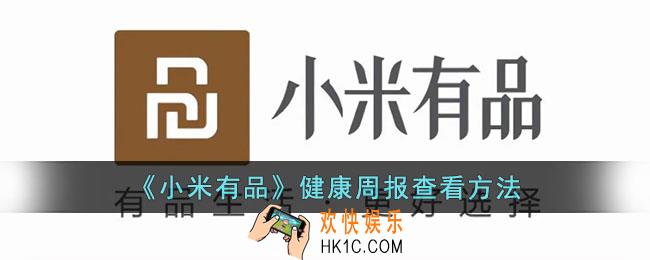 小米有品周报在哪