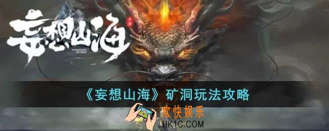 妄想山海矿洞怎么玩