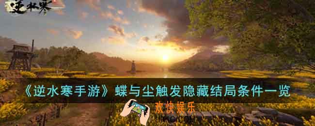 逆水寒手游蝶与尘怎么触发隐藏结局