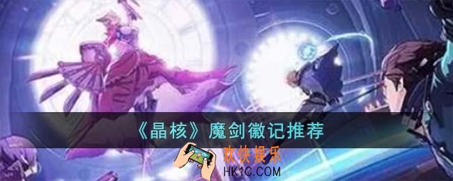 晶核魔剑徽记怎么选择