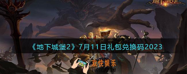 地下城堡2兑换码7月11日