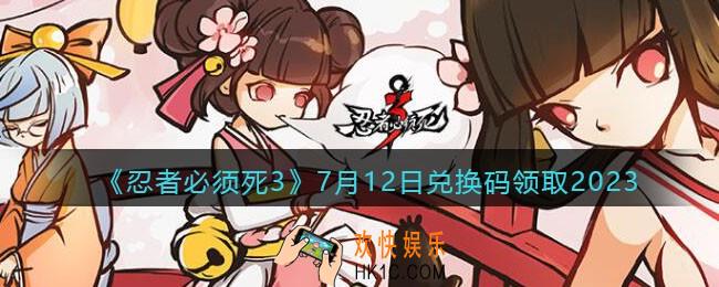 忍者必须死3兑换码2023年7月12日