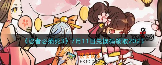 忍者必须死3兑换码2023年7月11日