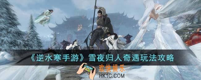 逆水寒手游雪夜归人奇遇怎么玩