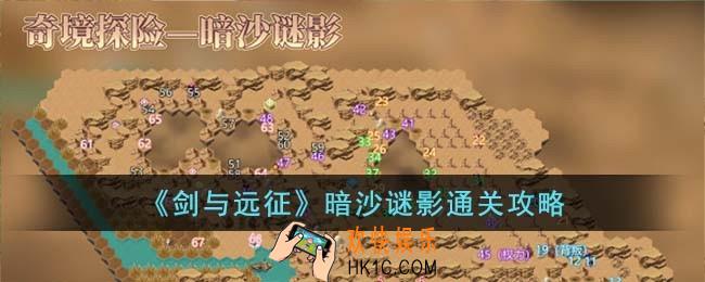 剑与远征暗沙谜影怎么过