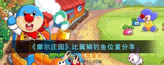 摩尔庄园比翼鳞钓鱼位置在哪儿