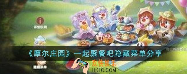 摩尔庄园一起聚餐吧隐藏菜单有哪些