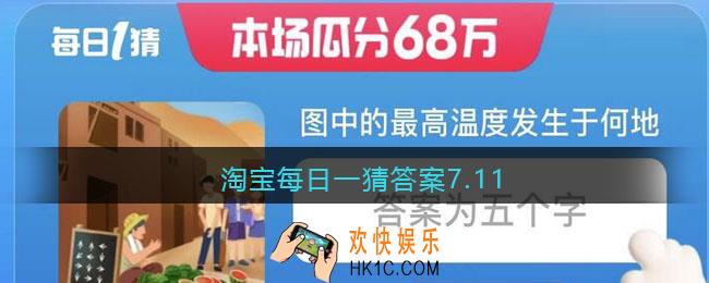 淘宝每日一猜答案7.11