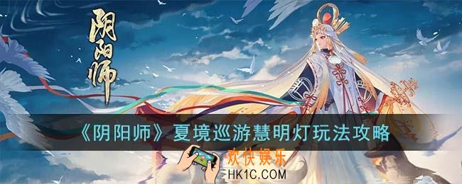 阴阳师夏境巡游慧明灯怎么过