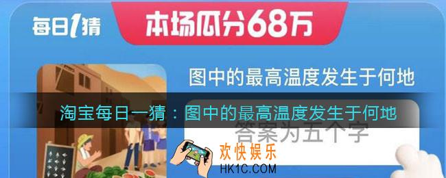 淘宝每日一猜图中的最高温度发生于何地
