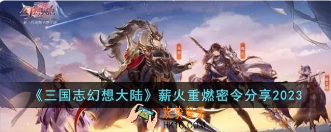 三国志幻想大陆薪火重燃密令有哪些
