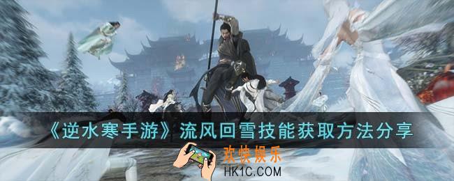 逆水寒手游流风回雪技能怎么获取
