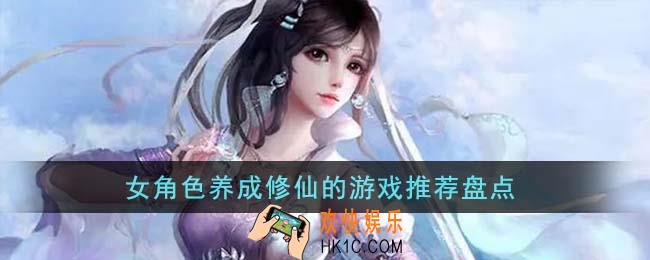 女角色养成修仙的游戏有哪些