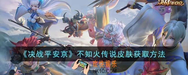 决战平安京不知火传说皮肤怎么获得