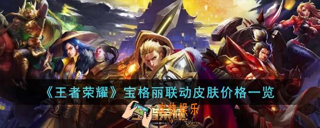王者荣耀宝格丽联动皮肤价格是多少
