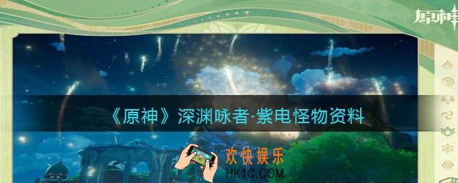 原神深渊咏者紫电在哪/怎么打