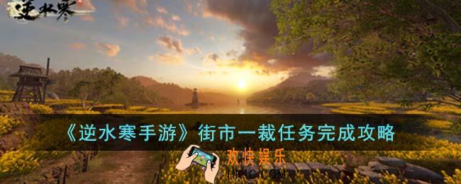 逆水寒手游街市一裁任务怎么完成