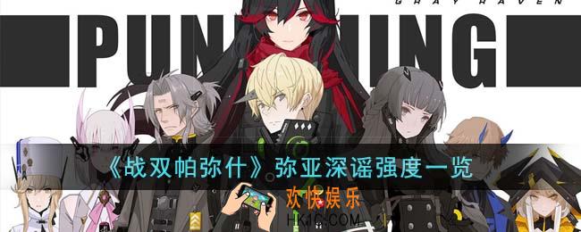 战双帕弥什弥亚深谣强度怎么样