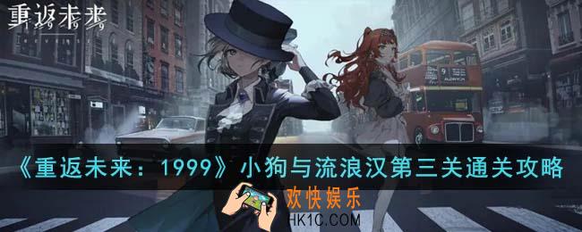 重返未来1999小狗与流浪汉第三关怎么通关