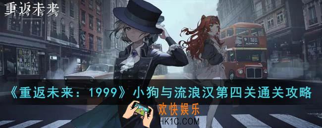 重返未来1999小狗与流浪汉第四关怎么通关