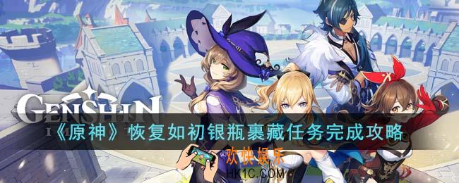 原神恢复如初银瓶裹藏任务怎么完成