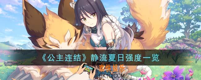 公主连结静流夏日强度怎么样