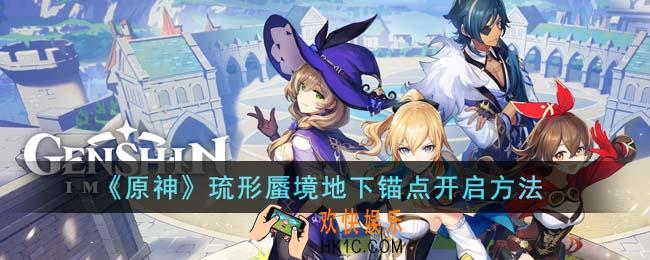 原神琉形蜃境地下锚点怎么开启
