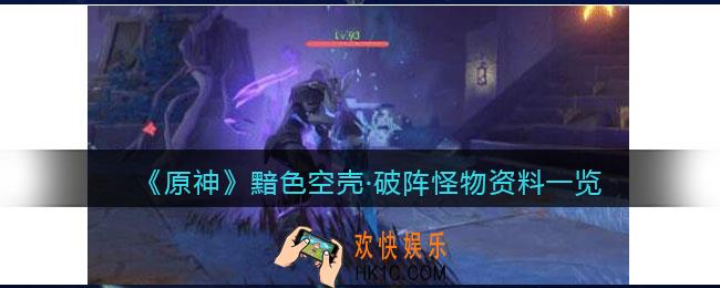原神黯色空壳破阵在哪/怎么打