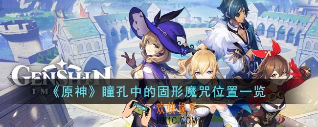 原神瞳孔中的固形魔咒在哪里