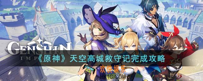 原神天空高城救守记怎么完成