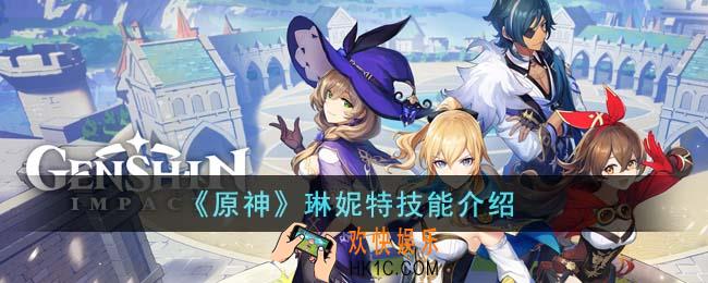 原神琳妮特技能是什么