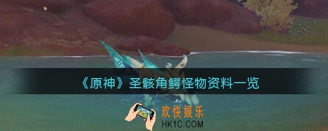 原神圣骸角鳄在哪/怎么打