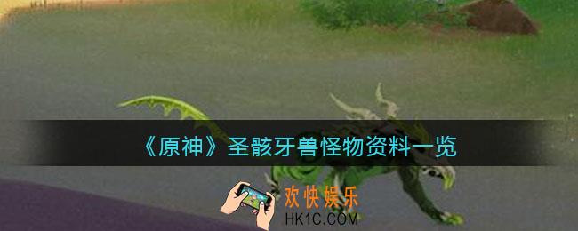 原神圣骸牙兽在哪/怎么打