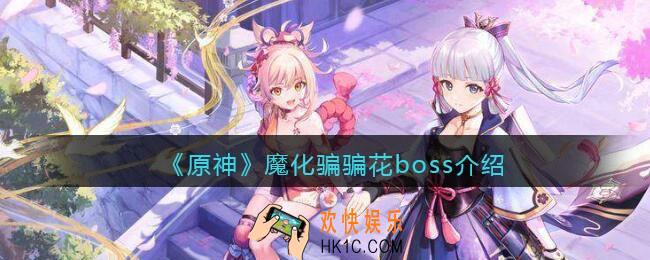 原神魔化骗骗花怎么打