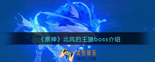 原神北风的王狼怎么打