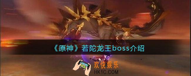 原神若陀龙王怎么打