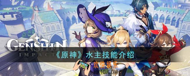原神水主技能是什么