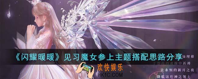 闪耀暖暖见习魔女参上主题怎么搭配