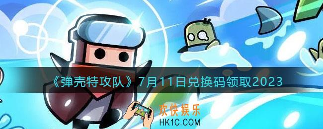 弹壳特攻队兑换码2023年7月11日