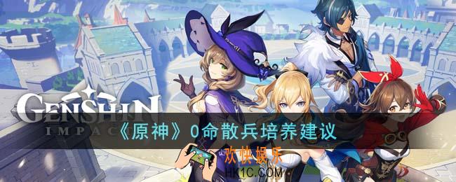 原神0命散兵怎么培养