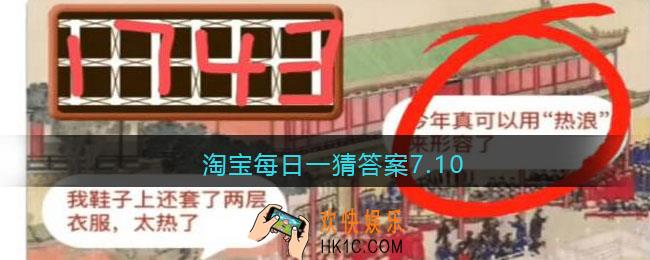 淘宝每日一猜答案7.10